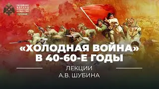 §10. «Холодная война» в 40-60-е годы | учебник История России. 11 класс