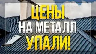 Цены на металл упали. Новые правила для металлургов