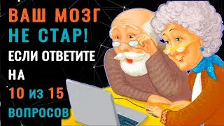 ТЕСТ НА ЭРУДИЦИЮ. 15 действительно СЛОЖНЫХ ВОПРОСОВ осилит не каждый #насколькостарвашмозг #эрудиция