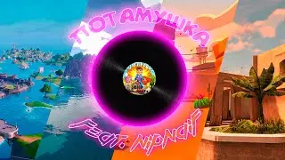 ПАТАМУШКА (feat. Nipnaif) - NIPNAIF СПЕЛ 
