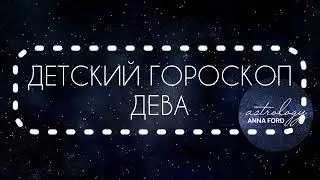 Детский гороскоп Дева 2024