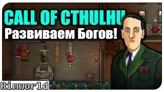 Новая сборка Компьютера! Rimworld Call Of Cthulhu | S6-Ep5