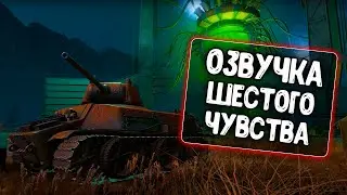 Озвучка Шестого чувства из Тёмного фронта для WoT Blitz