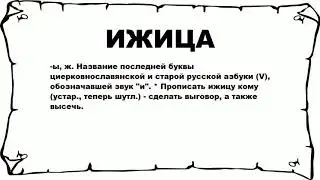 ИЖИЦА - что это такое? значение и описание