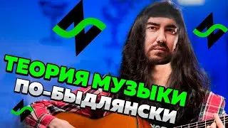 Теория музыки | Новый Взгляд