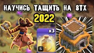 Топ тактика на 8ТХ / Масс хоги обучение