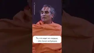 Слышать голос сердца #paramahamsavishwananda #крияйога #интуиция #ум