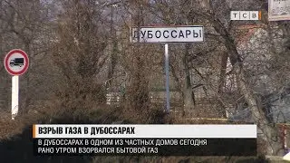 Взрыв газа в Дубоссарах