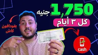 اربح 1,750$ كل 3 ايام | الربح من الانترنت والسحب فودافون كاش 2024