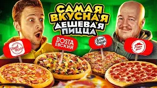 CАМАЯ ВКУСНАЯ ДЕШЕВАЯ ПИЦЦА ОТ ПОДПИСЧИКОВ ЧЕЛЛЕНДЖ!