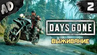 А ЧЕ ТАК ЖЕСТКО!? ВЫЖИВАНИЕ Прохождение Days Gone Жизнь После на Русском #2