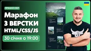 🇺🇦Марафон з верстки адаптивного сайту з нуля. Верстка сайту з детальним поясненням