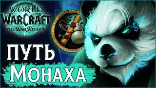 ☯️ Непобедимый ВВ Монах | PvP WoW the War Within 11.0.2 #wow #jekoma #pvp