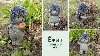 Ёжик спицами🦔| Ёжик своими руками🍄