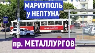 МАРИУПОЛЬ пр. МЕТАЛЛУРГОВ  у НЕПТУНА 6.07.2024