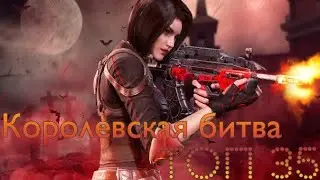 ТОП 35 В CODM | КОРОЛЕВСКАЯ БИТВА CALL OF DUTY MOBILE