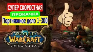 WoW Classic: Гайд  портняжное дело 1-300 Супер быстрая прокачка