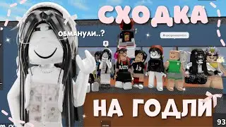 mm2, сходка с подпищиками на годлии 🎀 обманули...... *раздала 100 годли?*