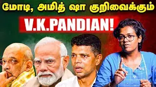 Who is V K Pandian : Why Modi and Amit shah  targeting him?  | தமிழர் மீதான  வெறுப்பா?