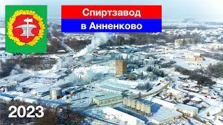 [4K] Аннековский спиртзавод / Село Анненково, Кузнецкий район (14.01.2023)