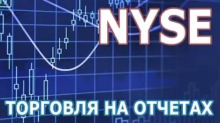 Торговля акциями на новостях | NYSE