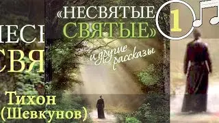 НЕСВЯТЫЕ СВЯТЫЕ 1 Тихон (Шевкунов)