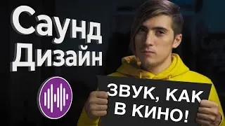 САУНД-ДИЗАЙН В ВИДЕО | КАК ДЕЛАЮТ ЗВУК В КИНО