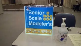 第一回  Senior Scale Modeler's 展示会