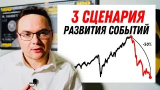 Блумберг: 3 сценария развития событий. Как действовать во время кризиса и неопределённости?