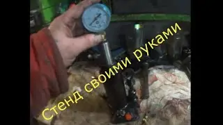 Стенд для проверки форсунок своими руками.