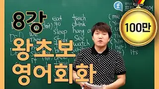 [프랭크쌤영어_레벨2]왕초보영어회화8강