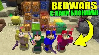 ТЕСТИРУЕМ НОВЫЙ БЕДВАРС С ЛАКИ БЛОКАМИ НА HYPIXEL