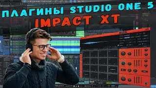 ПЛАГИНЫ STUDIO ONE 5 | IMPACT XT