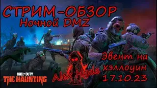 ЖУТКИЙ СТРИМ ПО DMZ! Новый СТРАШНЫЙ эвент на Хэллоуин 2023! Warzone 2.0