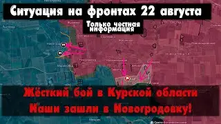 Курская область, жёсткий бой в Русской Конопельке, бои, карта,  22.08.24 Сводки с фронта 22 августа.