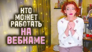 ВЕБКАМ ЧТО ЭТО и КОМУ подойдет работа вебкой из дома? Работа вебкам моделью удаленно онлайн.