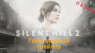 Silent Hill 2 Remake | Геймплейний трейлер | Обзор + мнение