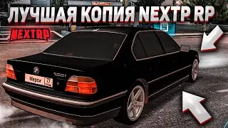 ЛУЧШАЯ КОПИЯ NEXT RP С БОНУСОМ! ОТКРЫТИЕ КЕЙСОВ и ДОНАТ ТЮНИНГ НА АВТО!