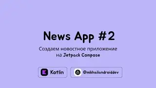 Разработка новостного Android приложения на Jetpack Compose | Часть 2 - компонент Jetpack Navigation