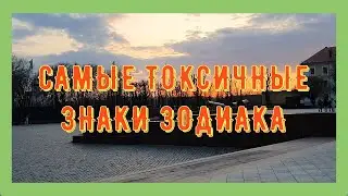 САМЫЕ ТОКСИЧНЫЕ ЗНАКИ ЗОДИАКА