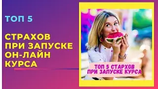 Топ 5 страхов при запуске  on line курса