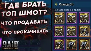 ГДЕ БРАТЬ ТОП ШМОТ. КАКИЕ АРТЕФАКТЫ и СЕТЫ ПРОДАВАТЬ. Raid Shadow Legends