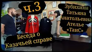 Беседа с Татьяной - мастером по пошиву казачьей справы ч.3 Ателье «ТаиС» ШВХКО 