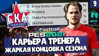 PES 2021 КАРЬЕРА СКА-ХАБАРОВСК 🔥 БОРЕМСЯ ЗА ВЫХОД В РПЛ ДО ПОСЛЕДНЕГО!