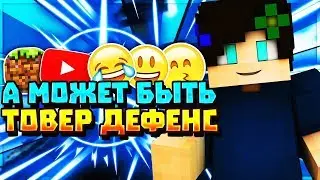 ТОВЕР ДЕФЕНС | ИЗИ ПОБЕДА | MINECRAFT | TOWER DEFENSE