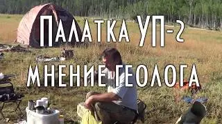 👌 ОТЗЫВ ГЕОЛОГА О ПАЛАТКЕ УП-2   ✰