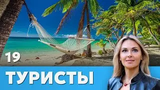 СЕРИАЛ ТУРИСТЫ. СЕРИЯ 19