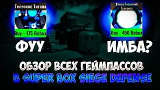 ОБЗОР ВСЕХ ГЕЙМПАССОВ В SUPER BOX SIEGE DEFENSE!