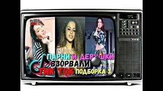 💃ДЕВУШКИ И 🕺 ПАРНИ ВЗОРВАЛИ ТИК ТОК 💣💥ПОПУЛЯРНЫЕ ИЗ ТИК ТОК ПОДБОРКА #3