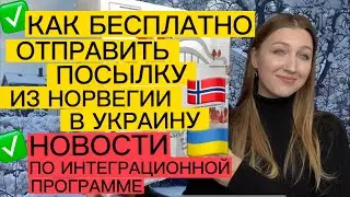 КАК БЕСПЛАТНО ОТПРАВИТЬ ПОСЫЛКУ В УКРАИНУ ИЗ НОРВЕГИИ 🇳🇴🇺🇦 НОВОСТИ ПО ИНТЕГРАЦИОННОЙ ПРОГРАММЕ